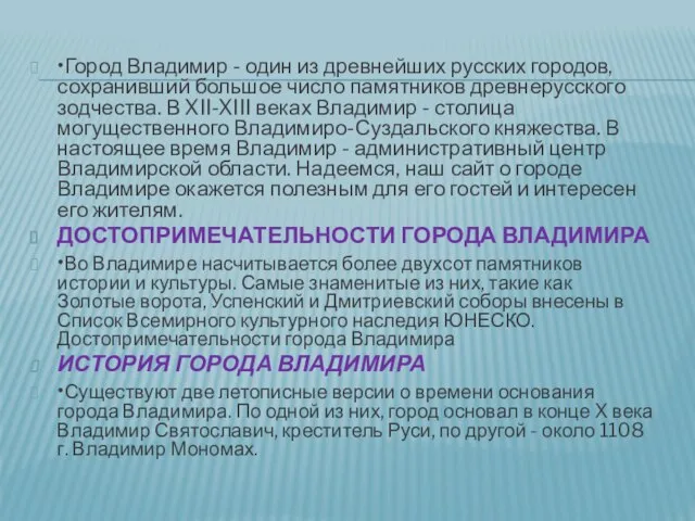 •Город Владимир - один из древнейших русских городов, сохранивший большое число памятников