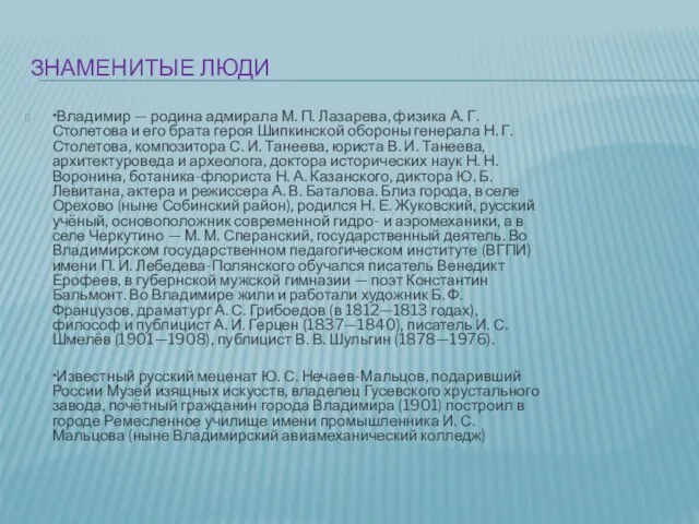 Знаменитые люди •Владимир — родина адмирала М. П. Лазарева, физика А. Г.