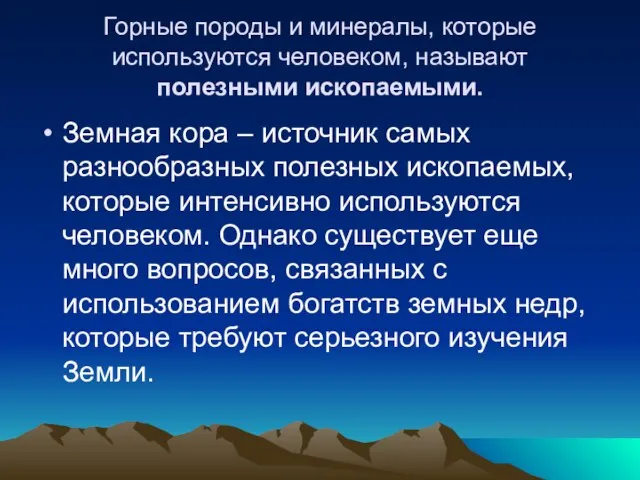 Горные породы и минералы, которые используются человеком, называют полезными ископаемыми. Земная кора