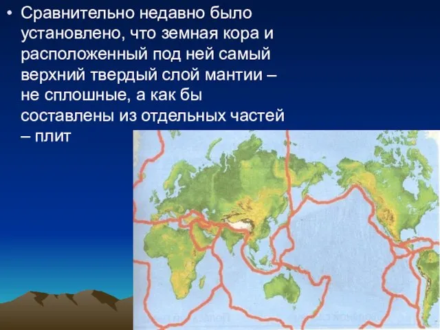 Сравнительно недавно было установлено, что земная кора и расположенный под ней самый