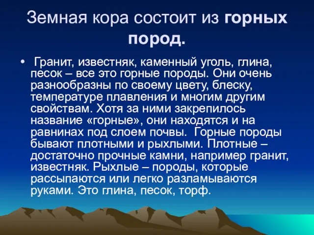 Земная кора состоит из горных пород. Гранит, известняк, каменный уголь, глина, песок