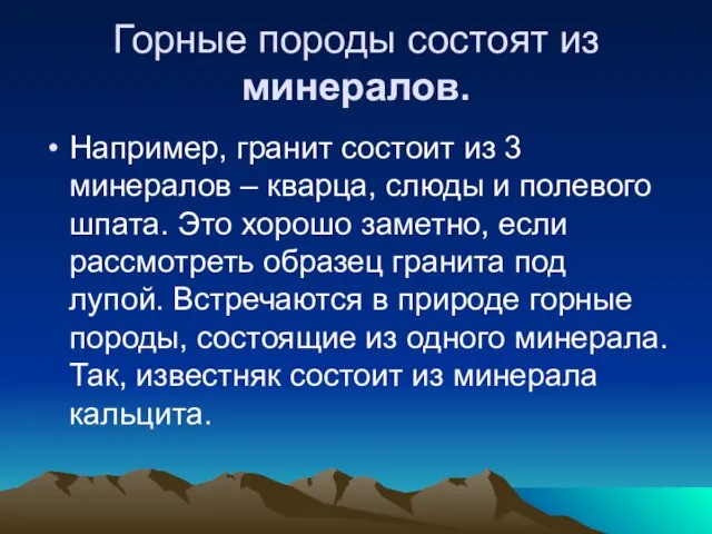 Горные породы состоят из минералов. Например, гранит состоит из 3 минералов –