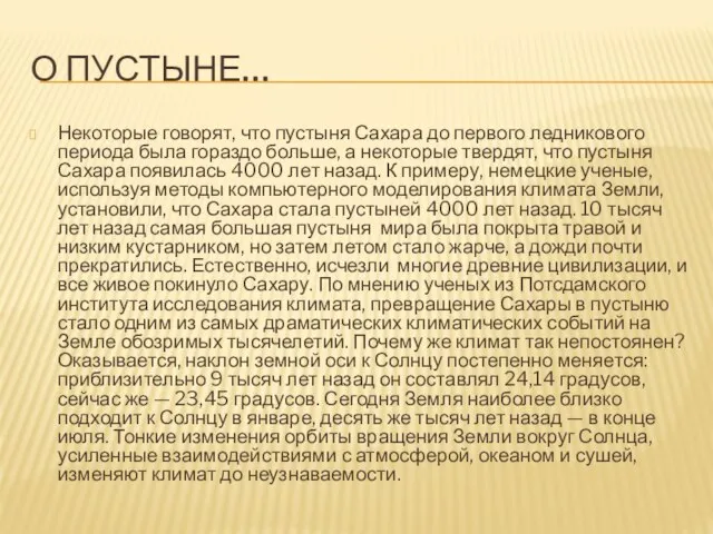 О пустыне… Некоторые говорят, что пустыня Сахара до первого ледникового периода была