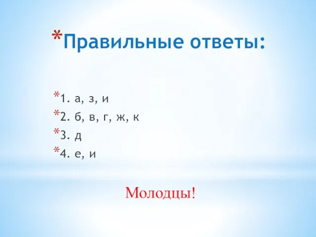 Правильные ответы: 1. а, з, и 2. б, в, г, ж, к