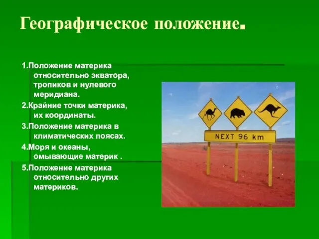 Географическое положение. 1.Положение материка относительно экватора, тропиков и нулевого меридиана. 2.Крайние точки