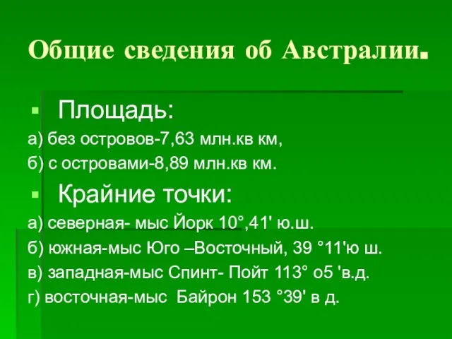 Общие сведения об Австралии. Площадь: а) без островов-7,63 млн.кв км, б) с