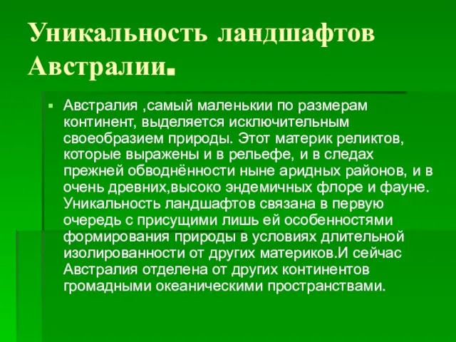 Уникальность ландшафтов Австралии. Австралия ,самый маленькии по размерам континент, выделяется исключительным своеобразием