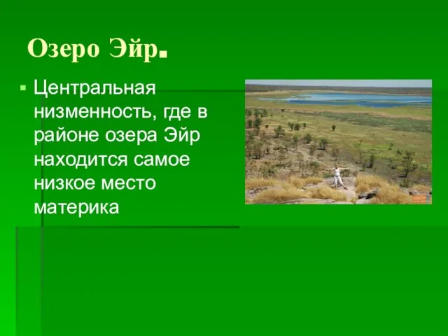 Озеро Эйр. Центральная низменность, где в районе озера Эйр находится самое низкое место материка