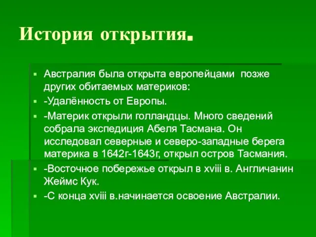 История открытия. Австралия была открыта европейцами позже других обитаемых материков: -Удалённость от