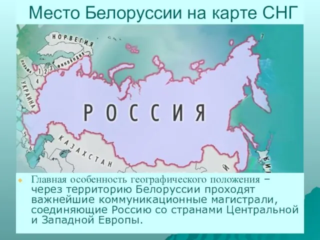 Место Белоруссии на карте СНГ Главная особенность географического положения – через территорию