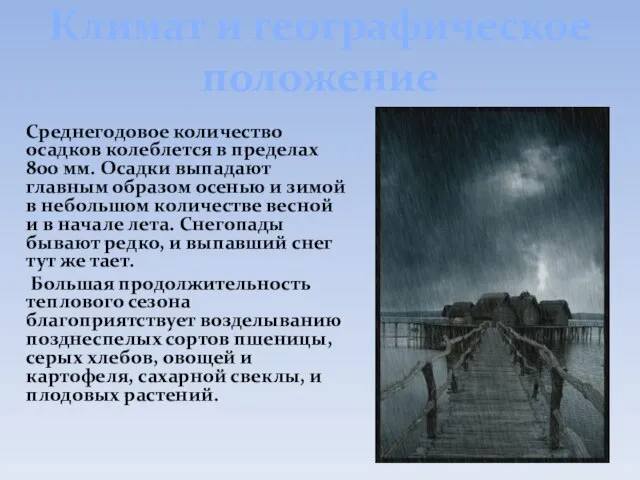 Климат и географическое положение Среднегодовое количество осадков колеблется в пределах 800 мм.