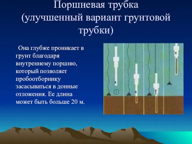 Поршневая трубка (улучшенный вариант грунтовой трубки) Она глубже проникает в грунт благодаря