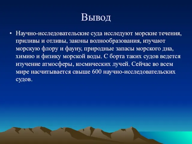 Вывод Научно-исследовательские суда исследуют морские течения, приливы и отливы, законы волнообразования, изучают