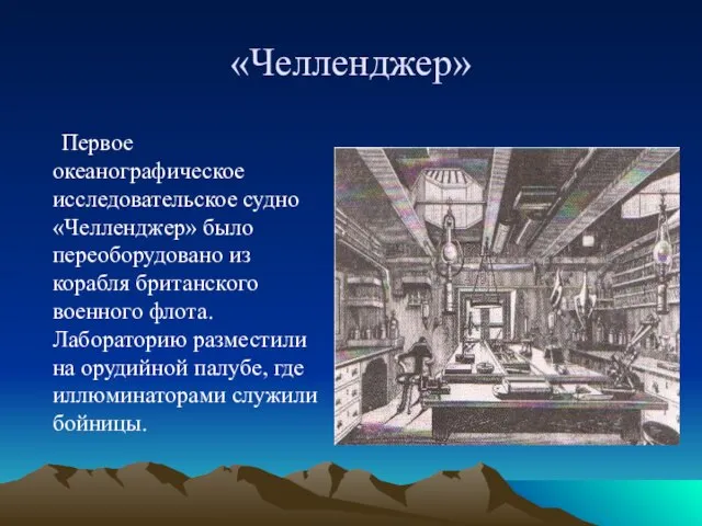 «Челленджер» Первое океанографическое исследовательское судно «Челленджер» было переоборудовано из корабля британского военного