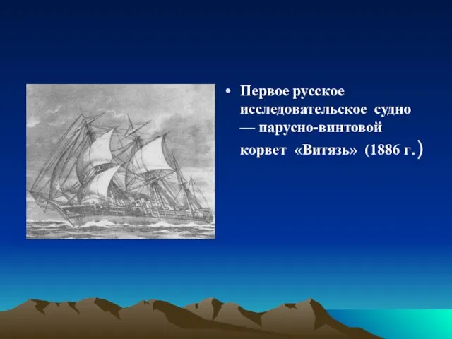 Первое русское исследовательское судно — парусно-винтовой корвет «Витязь» (1886 г.)