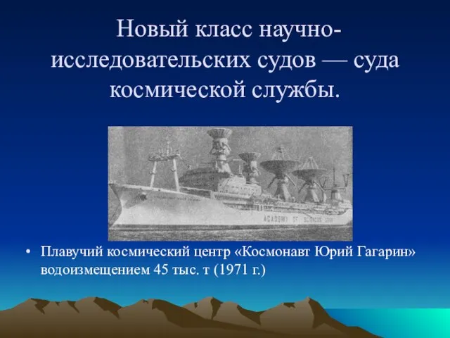 Новый класс научно-исследовательских судов — суда космической службы. Плавучий космический центр «Космонавт