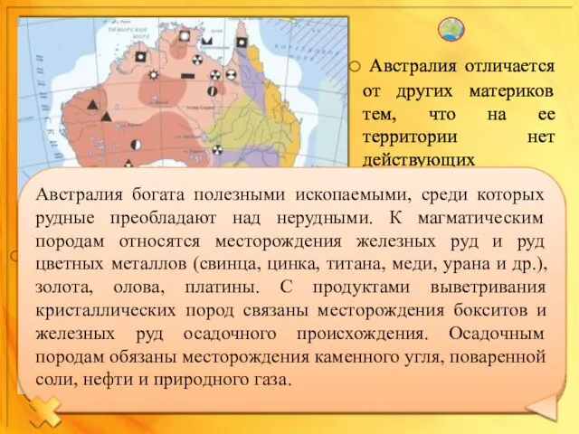 Австралия отличается от других материков тем, что на ее территории нет действующих