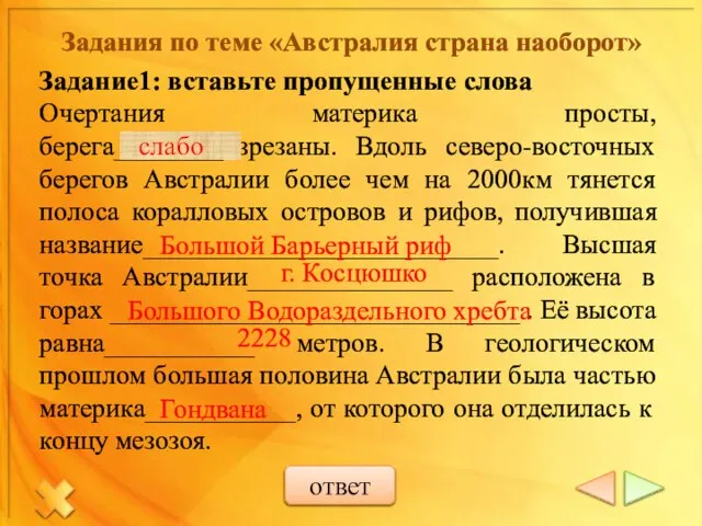 Задания по теме «Австралия страна наоборот» Задание1: вставьте пропущенные слова Очертания материка