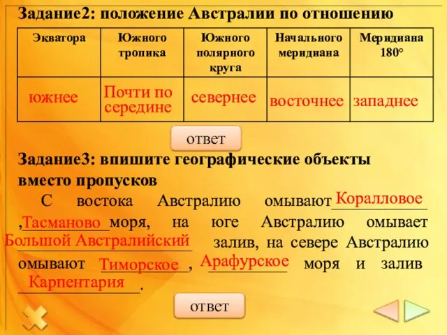 Задание2: положение Австралии по отношению Задание3: впишите географические объекты вместо пропусков С