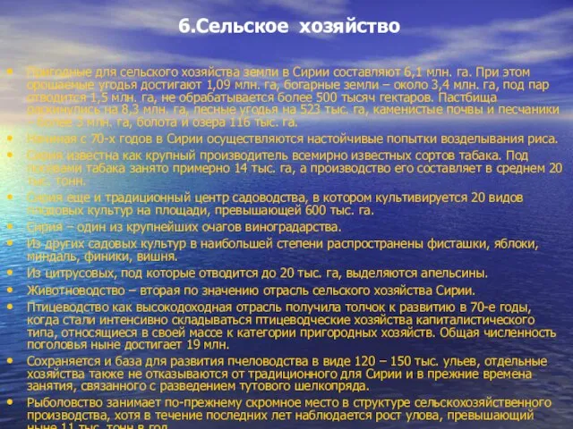 6.Сельское хозяйство Пригодные для сельского хозяйства земли в Сирии составляют 6,1 млн.