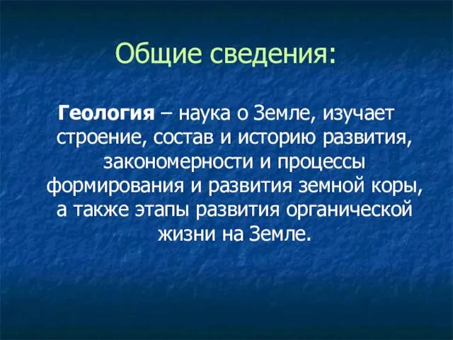 Общие сведения: Геология – наука о Земле, изучает строение, состав и историю