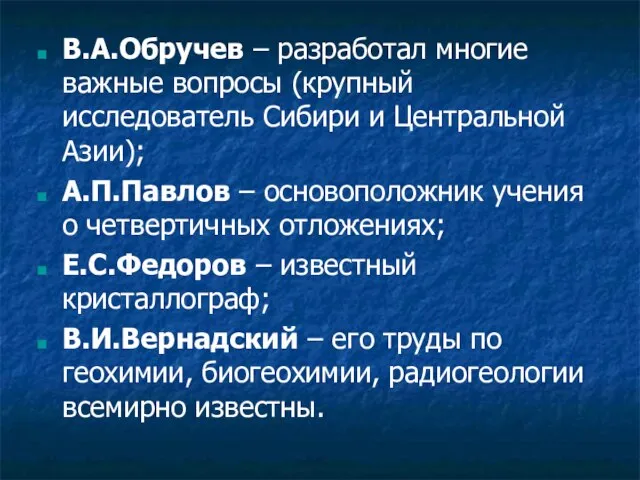 В.А.Обручев – разработал многие важные вопросы (крупный исследователь Сибири и Центральной Азии);