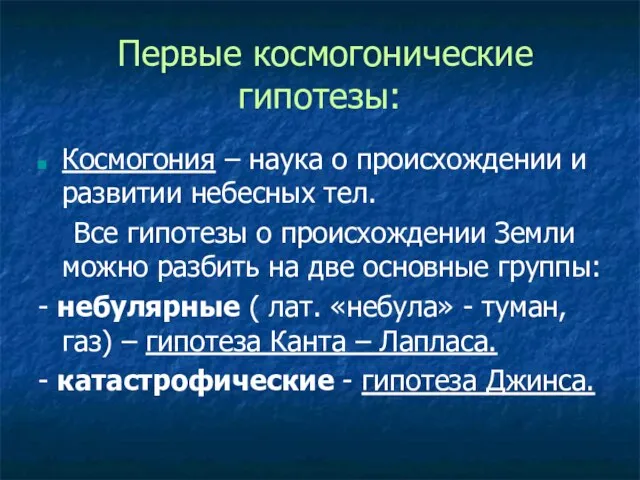 Первые космогонические гипотезы: Космогония – наука о происхождении и развитии небесных тел.