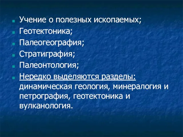 Учение о полезных ископаемых; Геотектоника; Палеогеография; Стратиграфия; Палеонтология; Нередко выделяются разделы: динамическая