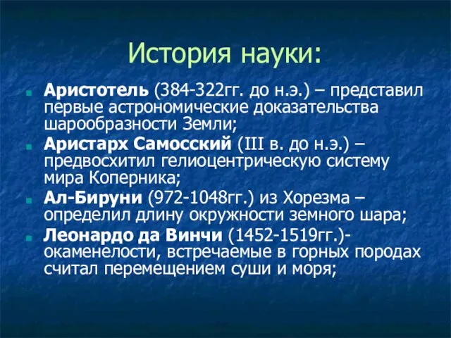 История науки: Аристотель (384-322гг. до н.э.) – представил первые астрономические доказательства шарообразности