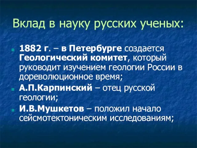 Вклад в науку русских ученых: 1882 г. – в Петербурге создается Геологический