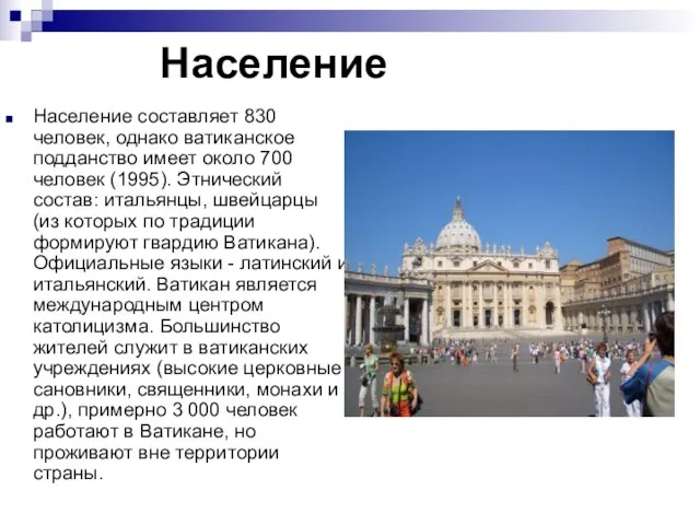 Население Население составляет 830 человек, однако ватиканское подданство имеет около 700 человек