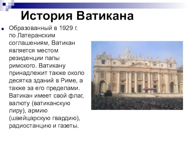 История Ватикана Образованный в 1929 г. по Латеранским соглашениям, Ватикан является местом