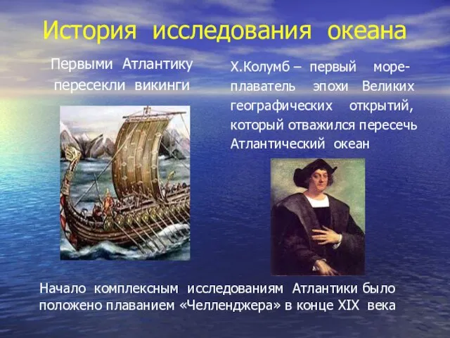 История исследования океана Первыми Атлантику пересекли викинги Х.Колумб – первый море- плаватель