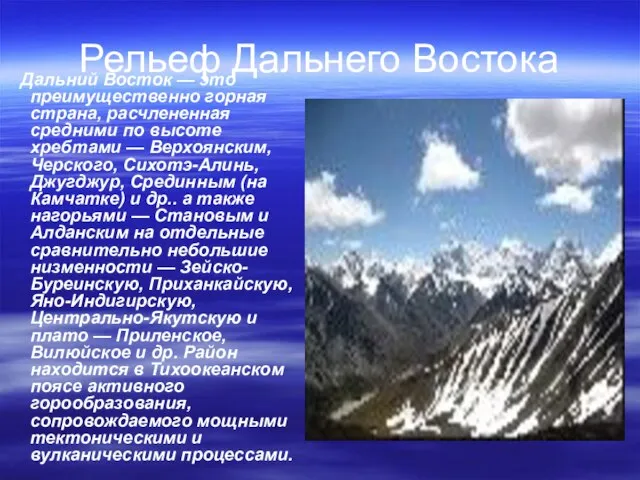 Рельеф Дальнего Востока Дальний Восток — это преимущественно горная страна, расчлененная средними