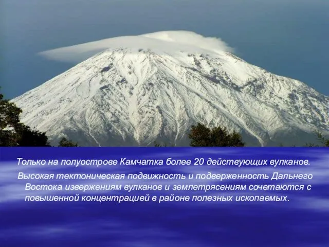 Только на полуострове Камчатка более 20 действующих вулканов. Высокая тектоническая подвижность и