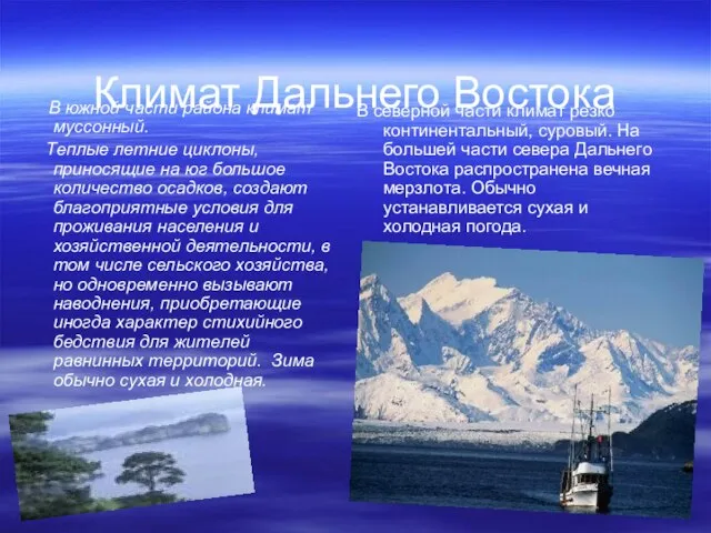 Климат Дальнего Востока В южной части района климат муссонный. Теплые летние циклоны,