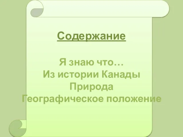 Содержание Я знаю что… Из истории Канады Природа Географическое положение