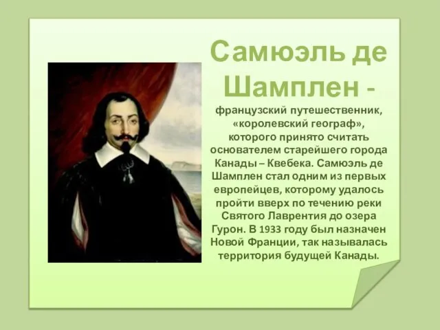 Самюэль де Шамплен - французский путешественник, «королевский географ», которого принято считать основателем