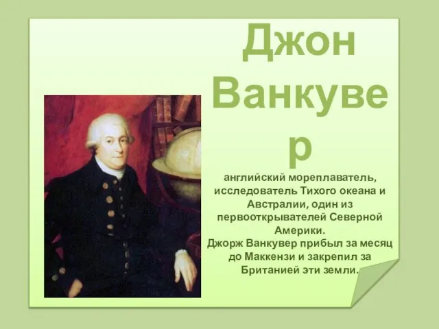 Джон Ванкувер английский мореплаватель, исследователь Тихого океана и Австралии, один из первооткрывателей