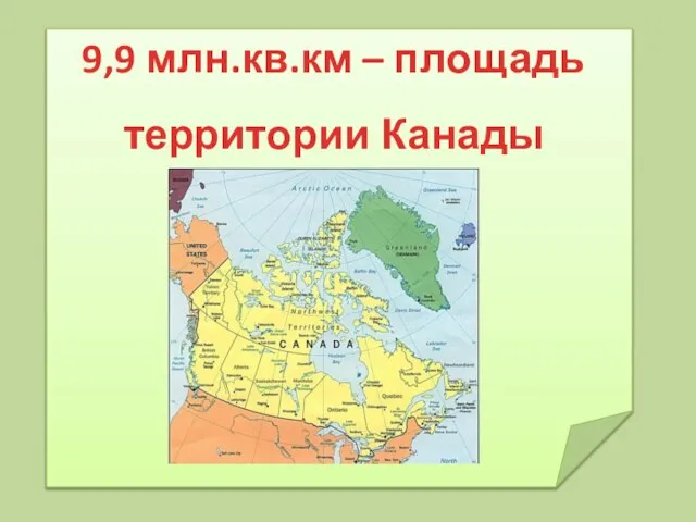 9,9 млн.кв.км – площадь территории Канады