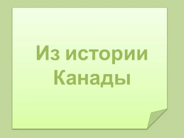 Из истории Канады