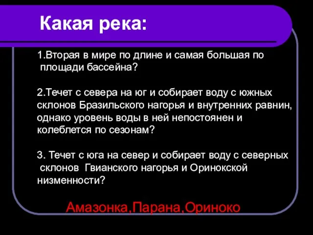 Какая река: 1.Вторая в мире по длине и самая большая по площади