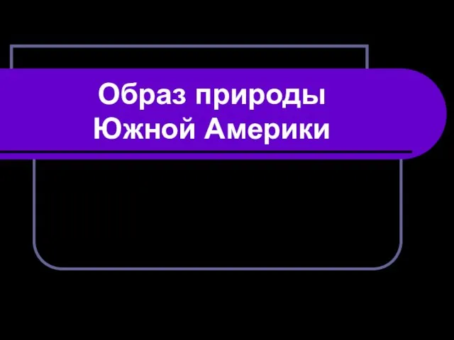 Образ природы Южной Америки