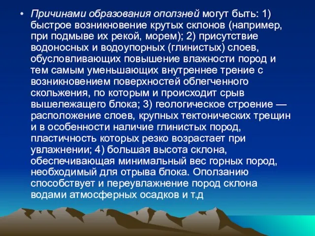 Причинами образования оползней могут быть: 1) быстрое возникновение крутых склонов (например, при