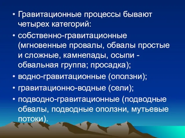 Гравитационные процессы бывают четырех категорий: собственно-гравитационные (мгновенные провалы, обвалы простые и сложные,