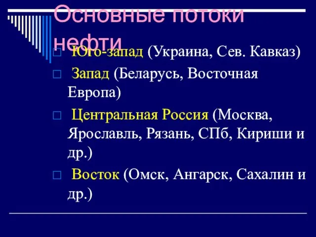 Основные потоки нефти Юго-запад (Украина, Сев. Кавказ) Запад (Беларусь, Восточная Европа) Центральная