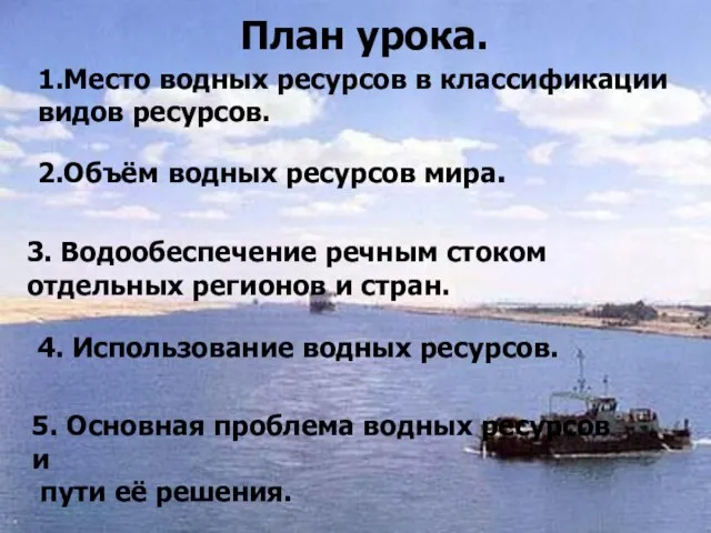 План урока. 1.Место водных ресурсов в классификации видов ресурсов. 2.Объём водных ресурсов