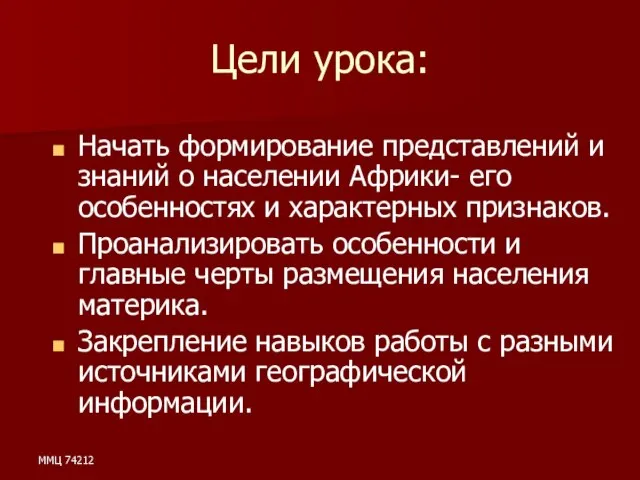 ММЦ 74212 Цели урока: Начать формирование представлений и знаний о населении Африки-