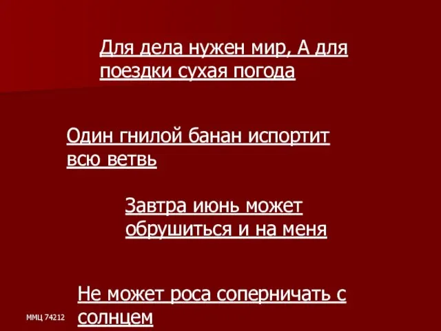 ММЦ 74212 Для дела нужен мир, А для поездки сухая погода Завтра