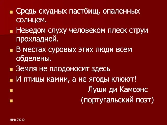 ММЦ 74212 Средь скудных пастбищ, опаленных солнцем. Неведом слуху человеком плеск струи